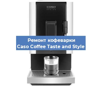 Чистка кофемашины Caso Coffee Taste and Style от накипи в Ижевске